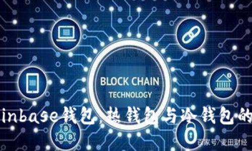 深入了解Coinbase钱包：热钱包与冷钱包的比较与选择