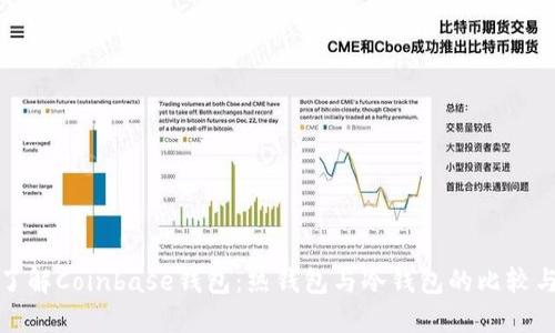 深入了解Coinbase钱包：热钱包与冷钱包的比较与选择
