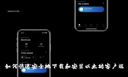 如何快速安全地下载和安装以太坊客户端
