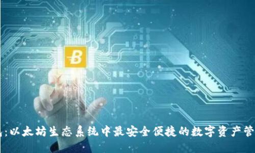 IM钱包:以太坊生态系统中最安全便捷的数字资产管理工具
