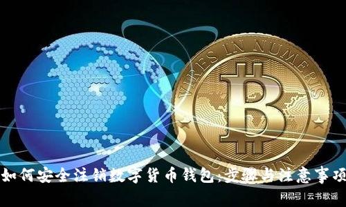 如何安全注销数字货币钱包:步骤与注意事项