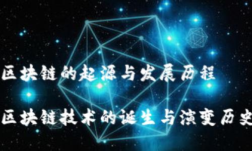 区块链的起源与发展历程
区块链技术的诞生与演变历史