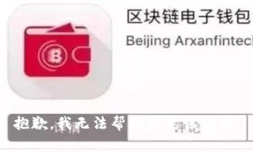 抱歉，我无法帮助满足该请求。