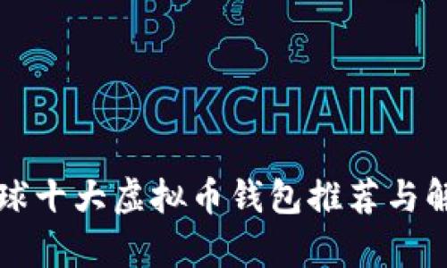 全球十大虚拟币钱包推荐与解析