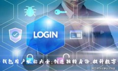 数字货币钱包用户昵称大全:创造独特身份,提