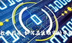 虚拟币投资指南:如何在波动市场中稳健获利