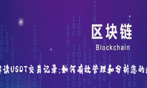 : 深入解读USDT交易记录：如何有效管理和分析您的数字资产