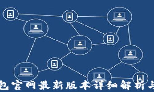 
比特派钱包官网最新版本详细解析与使用指南