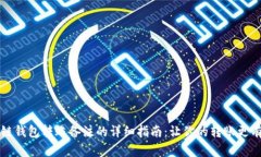 区块链钱包转账备注的详细指南:让你的转账更
