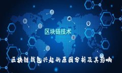 区块链钱包兴起的原因分析及其影响