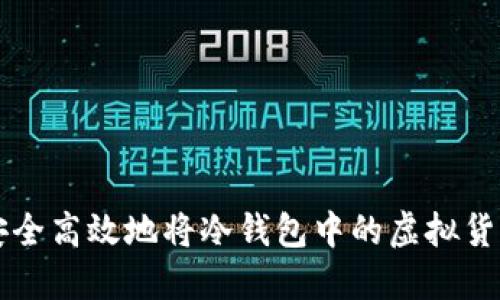 如何安全高效地将冷钱包中的虚拟货币卖出