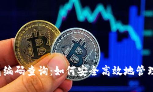 数字货币钱包编码查询:如何安全高效地管理您的数字资产