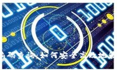 数字货币钱包编码查询:如何安全高效地管理您