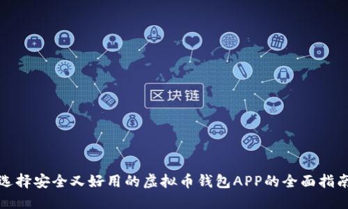 选择安全又好用的虚拟币钱包APP的全面指南