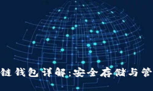 : 数字货币冷链钱包详解：安全存储与管理的最佳选择