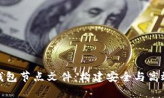 全面解析虚拟币钱包节点文件:构建安全与高效