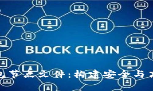 全面解析虚拟币钱包节点文件:构建安全与高效的加密货币存储