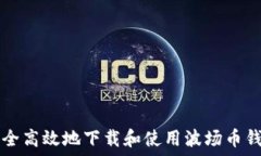 如何安全高效地下载和使用波场币钱包应用
