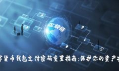 数字货币钱包支付密码重置指南:保护你的资产