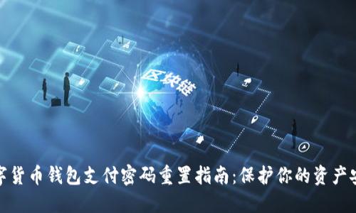 数字货币钱包支付密码重置指南:保护你的资产安全