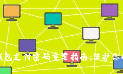 数字货币钱包支付密码重置指南:保护你的资产安全