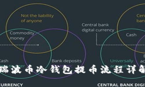 瑞波币冷钱包提币流程详解