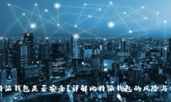比特派钱包是否安全?详解比特派钱包的风险与