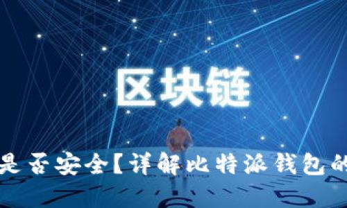 比特派钱包是否安全?详解比特派钱包的风险与保障