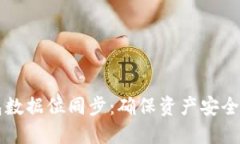 虚拟币钱包数据位同步:确保资产安全与即时更