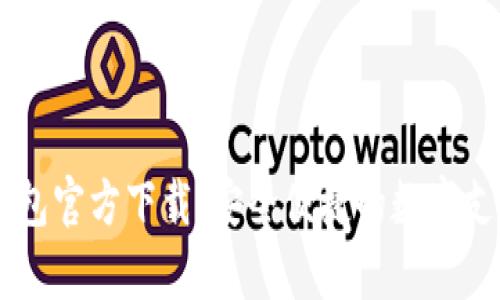 K豆Pay钱包官方下载:安全便捷的数字支付新选择