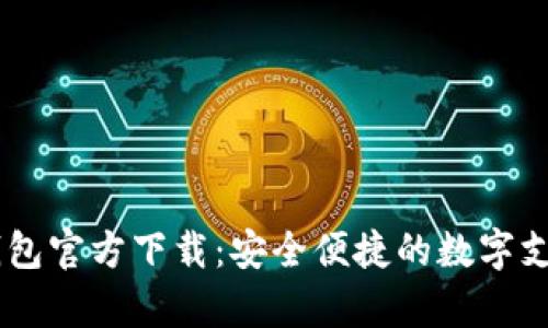 K豆Pay钱包官方下载:安全便捷的数字支付新选择