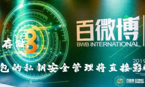 冷钱包的钱不让转的解决方案与注意事项
关键词：冷钱包, 加密货币, 交易安全

详细介绍：

在如今这个数字货币飞速发展的时代，加密货币投资的热潮席卷全球。冷钱包作为保护加密货币资产的重要工具，因其离线储存的特性而备受青睐。然而，许多用户在使用冷钱包时，可能会遇到资金无法转移的困扰。这可能源于多种原因，包括软件配置错误、用户操作失误，甚至是钱包本身的安全性问题。本文将深入探讨冷钱包钱不让转的原因、解决方案、注意事项及常见问题，帮助用户更好地管理和转移加密资产。

冷钱包的定义及优势

冷钱包，通常是指一种离线钱包，用于存储加密货币。与热钱包（在线钱包）相比，冷钱包不会直接连接到互联网，这使得其在防止黑客攻击、减少资金损失方面更具优势。冷钱包通常有硬件钱包和纸钱包两种形式，用户通过将私钥保存在设备或纸张上来确保他们的资产安全。它的优势包括：
ul
    li安全性高：防止黑客攻击，保障资产安全。/li
    li持久存储：不受病毒和恶意软件的影响。/li
    li适合长期投资：冷钱包往往不需要频繁进行操作，适合长期持有。/li
/ul

然而，正是由于使用方式的专业性和复杂性，许多用户在进行资金转移时可能会遇到各类问题。

遇到冷钱包无法转账的常见原因

当用户尝试从冷钱包进行资金转移时，却发现无法成功执行操作，可能有多种原因。以下是一些常见的问题原因：

1. 软件配置错误：许多冷钱包需要用户在电脑上安装相关的软件。如果软件没有正确安装或配置，便可能导致无法正常进行转账。例如，用户在操作过程中，有可能忘记进行软件更新或是未能正确链接到网络，造成交易失败。

2. 资产不足：在转账操作中必须确保钱包中有足够的资产，否则转账会被拒绝。用户在查看余额时，常常失败于计算手续费或其他相关费用，导致在请求转账时发现余额不足。

3. 私钥或助记词丢失：冷钱包大多数情况下需要用户使用私钥或助记词来进行验证，如果用户在进行资金转移时无法提供准确的私钥或助记词，操作将失败。安全性高的冷钱包将私钥存储在本地设备中，一旦用户忘记或丢失这些信息，成为无法访问资金的困境。

4. 硬件故障：硬件钱包在使用过程中可能也会发生故障，导致无法正常使用。硬件故障可能包括设备损坏、电池耗尽或者有其他物理问题，这都是需要用户关注的情况。

5. 交易网络问题：加密货币的转账过程依赖于网络，一旦交易网络出现问题，可能会导致交易延误或失败。用户在进行转账操作时，应关注相关网络状态，以防止不必要的延误。

转账失败时的解决方案

如果用户在使用冷钱包转账时遇到问题，可以尝试以下解决方案：

1. 检查软件配置，确保应用程序更新到最新版本，并确保网络连接正常。若存在版本过旧的情况，用户需要下载并更新最新的应用程序版本，以便获得最新的安全和稳定性。对于部分冷钱包，进行固件更新也是很有必要的，务求始终使用最新的程序。

2. 核实账户余额和手续费。用户需要仔细核算余额，确保能够支付所需的交易费用，同时要监测各类费用，以便在转账时不会因为超出余额而失败。在此过程中，避免使用实时汇率转换以免造成误差。

3. 确认私钥或助记词。用户在进行转账操作前应该确保拥有正确的私钥或者助记词。若不慎遗失，可以更换到其他凉钱包来找回或借助于恢复工具进行恢复。

4. 检查设备状态。如果是硬件钱包出现故障，用户需要尝试重新启动设备、检查电池是否充足、连接的USB线是否完好等。若仍无法解决，建议联系硬件钱包的客户支持团队，寻求专业帮助。

5. 考虑交易的时间。如果网络繁忙，尝试在其他时间进行交易，避开高峰时段的拥堵。有时，选择较低的手续费也能提升转账成功的几率，保证及时有效地完成资金转移。

如何安全使用冷钱包

为了避免资金无法转移的窘境，用户在使用冷钱包时应牢记一些安全使用的原则：
ul
    li妥善保管私钥与助记词：永远将私钥与助记词保存在不易丢失的地方，避免与他人共享。建议用户使用加密锁或者隐秘的容器来存放这些重要信息。/li
    li选择知名且信誉良好的冷钱包：在选择冷钱包时，务必考虑产品的口碑与反馈，确保所选的产品具备安全性、稳定性等优质特性。/li
    li定期检查和更新：重视硬件与软件的定期检查，及时获取更新以确保钱包的安全性能。定期进行小额交易以验证冷钱包的功能是否正常。/li
    li保持警惕：与任何数字资产相关的操作都需谨慎，避免点击可疑链接或下载恶意软件，并提高自身的信息安全意识。/li
/ul

总结

冷钱包是保护数字资产的重要工具，但在使用过程中，用户也可能会遇到各类问题影响其正常转账。通过了解可能的原因和相应的解决方案，用户能够更好地管理冷钱包，并保持资金的安全与流动性。无论是在配置钱包、确认交易信息，还是在提高自身的安全意识，都应该做到尽善尽美。希望本文能在您管理冷钱包的过程中，提供有效的帮助与指导。

可能相关的问题及详细介绍

1. 冷钱包如何选择？

在选择冷钱包时，用户应该考虑多个因素，如安全性、便捷性和支持的币种等。市场上有各种类型的冷钱包，主要包括硬件钱包和纸钱包。硬件钱包如Ledger和Trezor等，因其优秀的安全性能而受到广泛青睐。而纸钱包则通常用于小额或临时存储，但不够便携和安全。用户应确保冷钱包的制造商提供良好的技术支持和社区反馈，同时接受强大的加密技术保护。

此外，用户应选择支持自己所持有的加密货币的冷钱包，避免因为不兼容而造成资产无法转移。同时，了解钱包的管理方式、操作步骤以及存在的潜在风险，能帮助用户更好地决策。

2. 冷钱包能否恢复资产？

如果用户因为忘记私钥或助记词而失去对冷钱包的访问权，恢复资产的可能性取决于几种情况。首先，一些钱包在创建时会提供恢复助手，用户可以通过非公开的信息来恢复访问权限。而大多数冷钱包则只依赖于私钥来证明用户的合法性，一旦用户没有了这些信息，资金将永远无法恢复。这是冷钱包风险的一部分，用户在使用时必须小心谨慎地保存重要的信息。

如果用户使用的是纸钱包，在创建时存储的私钥可以借助于各种恢复工具来尝试恢复，其中包括一些安全的恢复工具或是第三方合作的服务。正因如此，使用冷钱包的投资者应将恢复方法妥善保留下来，确保能够应变突发情况。

3. 热钱包和冷钱包的区别是什么？

热钱包和冷钱包之间的主要区别在于它们的连接状况和安全性。热钱包通常是在线的，意味着它们时刻连接着互联网。这种钱包方便用户随时访问，进行交易和转账，但也容易成为黑客攻击的目标。另外，热钱包的管理系统也相对较容易控制和使用，适合频繁交易和流通。

而冷钱包则是离线状态，极大地降低了被黑客入侵的风险。它更适合大额投资者及长期持有者，因为它能有效地保护资金免遭恶意攻击。冷钱包使用费用相对低，而在安全性上体现出更强的优势。总体看来，用户应根据自己的投资策略来自主选择合适的冷钱包或热钱包。

4. 冷钱包安全吗？

冷钱包因其离线存储的特性而被认为是相对安全的存储方式，不易受到在线攻击。因为它是完全脱离互联网，可以有效防范黑客攻击、病毒以及钓鱼攻击等网络风险。然而，冷钱包的安全性依然需要用户的参与，在创建、使用过程中都要保持高度警惕和小心。

为确保冷钱包的安全性，用户首先要选择信誉良好的产品，并妥善管理自己的私钥。其次，对于硬件钱包，应保证使用条件的安全性，防止设备损坏或丢失。此外，确保更新相关软件和固件也有助于保持安全性，定期进行设备检查或者是小额转账验证功能正常性。

5. 如何保护冷钱包的私钥？

保护冷钱包的私钥是确保其安全的重中之重。用户应将私钥保存在线下采用加密保护的形式，比如存储在U盘中，并加上强密码。此外，有一些高安全性的加密储存设备可以选择，将私钥进行加密存储。

另外，用户不应将私钥及助记词保留在同一位置中，建议在多个不同的地点进行备份，以防一旦丢失导致资金的无法找回。定期审查存储方式的有效性，确保没有泄露和被盗的可能。总体上，冷钱包的私钥安全管理将直接影响到用户的资产安全。