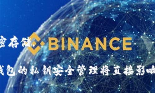 冷钱包的钱不让转的解决方案与注意事项
关键词：冷钱包, 加密货币, 交易安全

详细介绍：

在如今这个数字货币飞速发展的时代，加密货币投资的热潮席卷全球。冷钱包作为保护加密货币资产的重要工具，因其离线储存的特性而备受青睐。然而，许多用户在使用冷钱包时，可能会遇到资金无法转移的困扰。这可能源于多种原因，包括软件配置错误、用户操作失误，甚至是钱包本身的安全性问题。本文将深入探讨冷钱包钱不让转的原因、解决方案、注意事项及常见问题，帮助用户更好地管理和转移加密资产。

冷钱包的定义及优势

冷钱包，通常是指一种离线钱包，用于存储加密货币。与热钱包（在线钱包）相比，冷钱包不会直接连接到互联网，这使得其在防止黑客攻击、减少资金损失方面更具优势。冷钱包通常有硬件钱包和纸钱包两种形式，用户通过将私钥保存在设备或纸张上来确保他们的资产安全。它的优势包括：
ul
    li安全性高：防止黑客攻击，保障资产安全。/li
    li持久存储：不受病毒和恶意软件的影响。/li
    li适合长期投资：冷钱包往往不需要频繁进行操作，适合长期持有。/li
/ul

然而，正是由于使用方式的专业性和复杂性，许多用户在进行资金转移时可能会遇到各类问题。

遇到冷钱包无法转账的常见原因

当用户尝试从冷钱包进行资金转移时，却发现无法成功执行操作，可能有多种原因。以下是一些常见的问题原因：

1. 软件配置错误：许多冷钱包需要用户在电脑上安装相关的软件。如果软件没有正确安装或配置，便可能导致无法正常进行转账。例如，用户在操作过程中，有可能忘记进行软件更新或是未能正确链接到网络，造成交易失败。

2. 资产不足：在转账操作中必须确保钱包中有足够的资产，否则转账会被拒绝。用户在查看余额时，常常失败于计算手续费或其他相关费用，导致在请求转账时发现余额不足。

3. 私钥或助记词丢失：冷钱包大多数情况下需要用户使用私钥或助记词来进行验证，如果用户在进行资金转移时无法提供准确的私钥或助记词，操作将失败。安全性高的冷钱包将私钥存储在本地设备中，一旦用户忘记或丢失这些信息，成为无法访问资金的困境。

4. 硬件故障：硬件钱包在使用过程中可能也会发生故障，导致无法正常使用。硬件故障可能包括设备损坏、电池耗尽或者有其他物理问题，这都是需要用户关注的情况。

5. 交易网络问题：加密货币的转账过程依赖于网络，一旦交易网络出现问题，可能会导致交易延误或失败。用户在进行转账操作时，应关注相关网络状态，以防止不必要的延误。

转账失败时的解决方案

如果用户在使用冷钱包转账时遇到问题，可以尝试以下解决方案：

1. 检查软件配置，确保应用程序更新到最新版本，并确保网络连接正常。若存在版本过旧的情况，用户需要下载并更新最新的应用程序版本，以便获得最新的安全和稳定性。对于部分冷钱包，进行固件更新也是很有必要的，务求始终使用最新的程序。

2. 核实账户余额和手续费。用户需要仔细核算余额，确保能够支付所需的交易费用，同时要监测各类费用，以便在转账时不会因为超出余额而失败。在此过程中，避免使用实时汇率转换以免造成误差。

3. 确认私钥或助记词。用户在进行转账操作前应该确保拥有正确的私钥或者助记词。若不慎遗失，可以更换到其他凉钱包来找回或借助于恢复工具进行恢复。

4. 检查设备状态。如果是硬件钱包出现故障，用户需要尝试重新启动设备、检查电池是否充足、连接的USB线是否完好等。若仍无法解决，建议联系硬件钱包的客户支持团队，寻求专业帮助。

5. 考虑交易的时间。如果网络繁忙，尝试在其他时间进行交易，避开高峰时段的拥堵。有时，选择较低的手续费也能提升转账成功的几率，保证及时有效地完成资金转移。

如何安全使用冷钱包

为了避免资金无法转移的窘境，用户在使用冷钱包时应牢记一些安全使用的原则：
ul
    li妥善保管私钥与助记词：永远将私钥与助记词保存在不易丢失的地方，避免与他人共享。建议用户使用加密锁或者隐秘的容器来存放这些重要信息。/li
    li选择知名且信誉良好的冷钱包：在选择冷钱包时，务必考虑产品的口碑与反馈，确保所选的产品具备安全性、稳定性等优质特性。/li
    li定期检查和更新：重视硬件与软件的定期检查，及时获取更新以确保钱包的安全性能。定期进行小额交易以验证冷钱包的功能是否正常。/li
    li保持警惕：与任何数字资产相关的操作都需谨慎，避免点击可疑链接或下载恶意软件，并提高自身的信息安全意识。/li
/ul

总结

冷钱包是保护数字资产的重要工具，但在使用过程中，用户也可能会遇到各类问题影响其正常转账。通过了解可能的原因和相应的解决方案，用户能够更好地管理冷钱包，并保持资金的安全与流动性。无论是在配置钱包、确认交易信息，还是在提高自身的安全意识，都应该做到尽善尽美。希望本文能在您管理冷钱包的过程中，提供有效的帮助与指导。

可能相关的问题及详细介绍

1. 冷钱包如何选择？

在选择冷钱包时，用户应该考虑多个因素，如安全性、便捷性和支持的币种等。市场上有各种类型的冷钱包，主要包括硬件钱包和纸钱包。硬件钱包如Ledger和Trezor等，因其优秀的安全性能而受到广泛青睐。而纸钱包则通常用于小额或临时存储，但不够便携和安全。用户应确保冷钱包的制造商提供良好的技术支持和社区反馈，同时接受强大的加密技术保护。

此外，用户应选择支持自己所持有的加密货币的冷钱包，避免因为不兼容而造成资产无法转移。同时，了解钱包的管理方式、操作步骤以及存在的潜在风险，能帮助用户更好地决策。

2. 冷钱包能否恢复资产？

如果用户因为忘记私钥或助记词而失去对冷钱包的访问权，恢复资产的可能性取决于几种情况。首先，一些钱包在创建时会提供恢复助手，用户可以通过非公开的信息来恢复访问权限。而大多数冷钱包则只依赖于私钥来证明用户的合法性，一旦用户没有了这些信息，资金将永远无法恢复。这是冷钱包风险的一部分，用户在使用时必须小心谨慎地保存重要的信息。

如果用户使用的是纸钱包，在创建时存储的私钥可以借助于各种恢复工具来尝试恢复，其中包括一些安全的恢复工具或是第三方合作的服务。正因如此，使用冷钱包的投资者应将恢复方法妥善保留下来，确保能够应变突发情况。

3. 热钱包和冷钱包的区别是什么？

热钱包和冷钱包之间的主要区别在于它们的连接状况和安全性。热钱包通常是在线的，意味着它们时刻连接着互联网。这种钱包方便用户随时访问，进行交易和转账，但也容易成为黑客攻击的目标。另外，热钱包的管理系统也相对较容易控制和使用，适合频繁交易和流通。

而冷钱包则是离线状态，极大地降低了被黑客入侵的风险。它更适合大额投资者及长期持有者，因为它能有效地保护资金免遭恶意攻击。冷钱包使用费用相对低，而在安全性上体现出更强的优势。总体看来，用户应根据自己的投资策略来自主选择合适的冷钱包或热钱包。

4. 冷钱包安全吗？

冷钱包因其离线存储的特性而被认为是相对安全的存储方式，不易受到在线攻击。因为它是完全脱离互联网，可以有效防范黑客攻击、病毒以及钓鱼攻击等网络风险。然而，冷钱包的安全性依然需要用户的参与，在创建、使用过程中都要保持高度警惕和小心。

为确保冷钱包的安全性，用户首先要选择信誉良好的产品，并妥善管理自己的私钥。其次，对于硬件钱包，应保证使用条件的安全性，防止设备损坏或丢失。此外，确保更新相关软件和固件也有助于保持安全性，定期进行设备检查或者是小额转账验证功能正常性。

5. 如何保护冷钱包的私钥？

保护冷钱包的私钥是确保其安全的重中之重。用户应将私钥保存在线下采用加密保护的形式，比如存储在U盘中，并加上强密码。此外，有一些高安全性的加密储存设备可以选择，将私钥进行加密存储。

另外，用户不应将私钥及助记词保留在同一位置中，建议在多个不同的地点进行备份，以防一旦丢失导致资金的无法找回。定期审查存储方式的有效性，确保没有泄露和被盗的可能。总体上，冷钱包的私钥安全管理将直接影响到用户的资产安全。