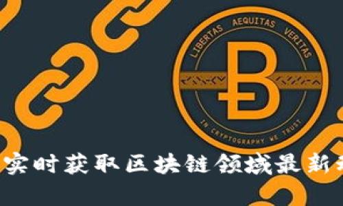 币圈新闻软件：实时获取区块链领域最新动态与深度分析