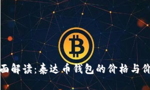 全面解读：泰达币钱包的价格与价值