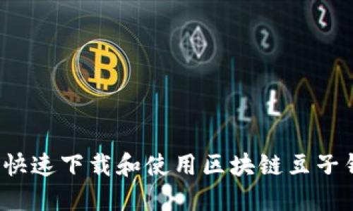 如何快速下载和使用区块链豆子钱包?