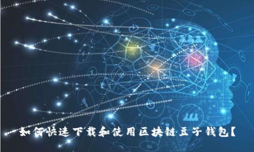 如何快速下载和使用区块链豆子钱包?