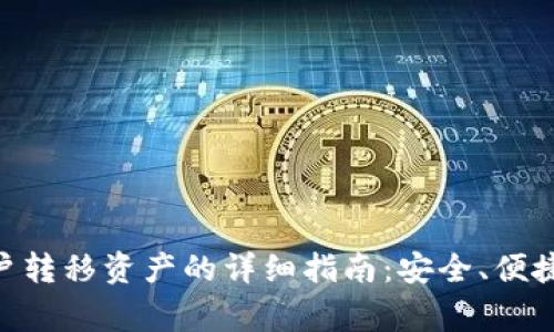 Coinbase新用户转移资产的详细指南：安全、便捷、避免常见错误
