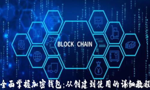 全面掌握加密钱包:从创建到使用的详细教程