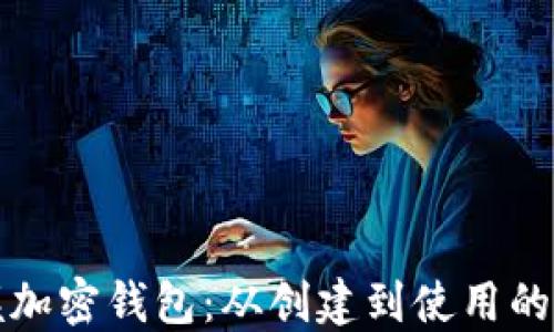 全面掌握加密钱包:从创建到使用的详细教程