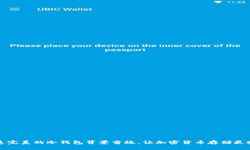 打造完美的冷钱包背景音效，让加密货币存储更安心