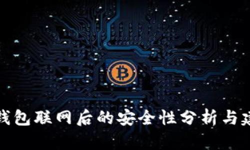 冷钱包联网后的安全性分析与建议