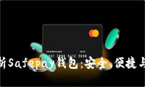 : 全面解析Safepay钱包:安全、便捷与未来趋势