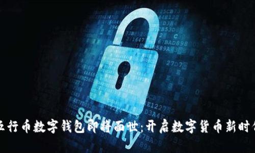 五行币数字钱包即将面世：开启数字货币新时代