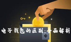 数字货币与电子钱包的区别:全面解析与应用场