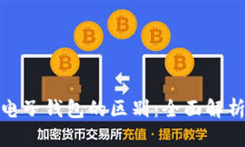 数字货币与电子钱包的区别:全面解析与应用场景