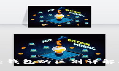 冷钱包和热钱包的区别详解及使用指南