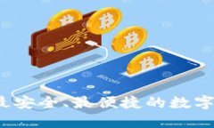 如何选择最安全、最便捷的数字货币钱包?