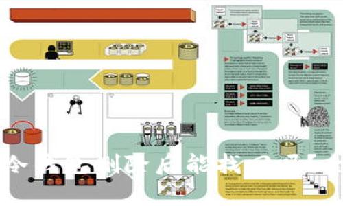 热钱包和冷钱包删除后能找回吗？全方位解析