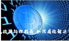 库神钱包故障处理指南:如何有效解决钱包问题